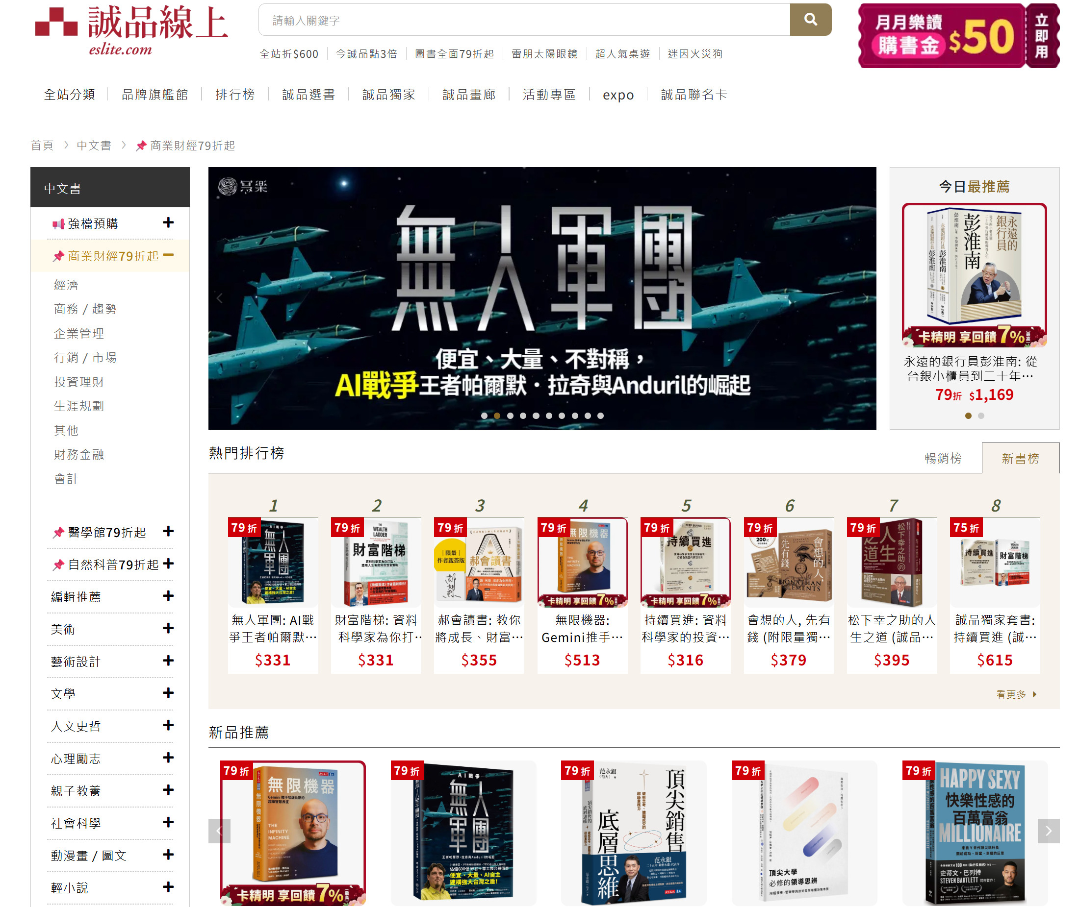 誠品線上 商業財經 新書榜 第 1 名 — 無人軍團